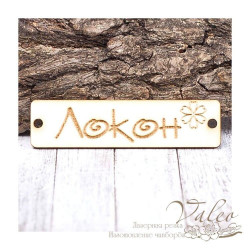 Чіпборд Valeo бирка Локон 60*15мм V1426