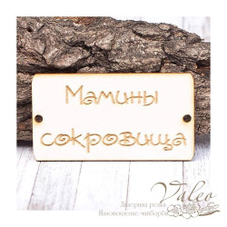 Чіпборд Valeo бирка Мамині скарби 60*32мм V1398