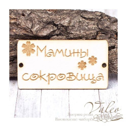 Чіпборд Valeo бирка Мамині скарби 60*32мм V1415