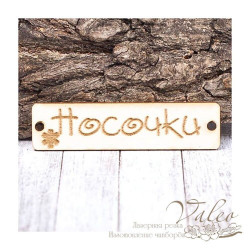 Чіпборд Valeo бирка Шкарпетки 60*15мм V1412