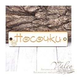 Чіпборд Valeo бирка Шкарпетки 60*15мм V1428