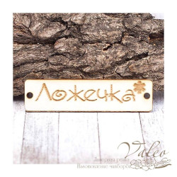 Чіпборд Valeo бирка Ложечка 60*15мм V1408