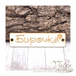 Чіпборд Valeo бирка Бірочка2 60*15мм V1409