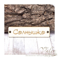 Чіпборд Valeo бирка Сонечко 60*15мм V1402