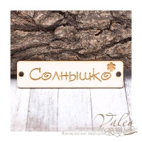 Чіпборд Valeo бирка Сонечко 60*15мм V1419