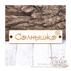 Чіпборд Valeo бирка Сонечко 60*15мм V1435