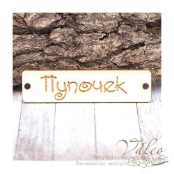 Чіпборд Valeo бирка Пупочек 60*15мм V1405