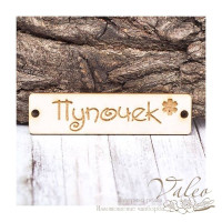 Чипборд Valeo бирка Пупочек 60*15мм V1422