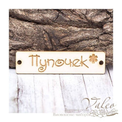 Чіпборд Valeo бірка Пупочек 60*15мм V1422