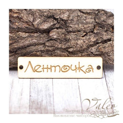 Чіпборд Valeo бирка Стрічка 60*15мм V1403