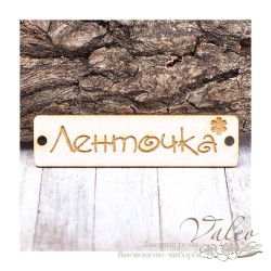 Чіпборд Valeo бирка Стрічка 60*15мм V1420