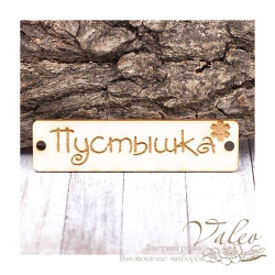 Чіпборд Valeo бирка Пустушка 60*15мм V1417