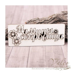 Чіпборд Valeo Мамині скарби 140*45мм V1103