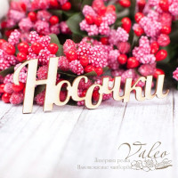 Чипборд Valeo Носочки 59*20мм V1567