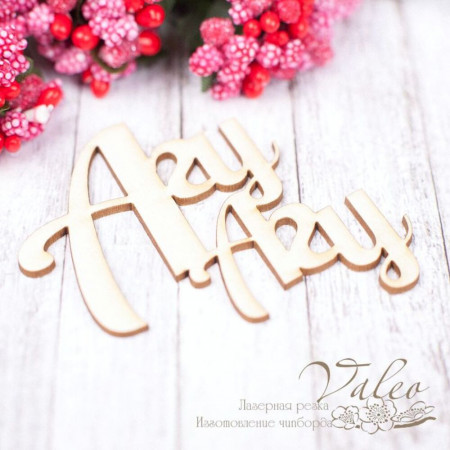 Чіпборд Valeo Агу-Агу 56*58мм V1568