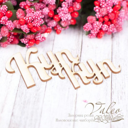 Чіпборд Valeo Куп-Куп 61*47мм V1569