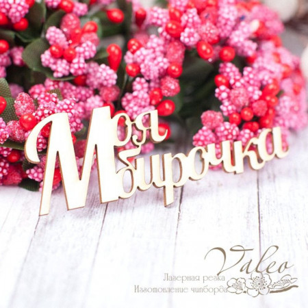 Чіпборд Valeo Моя бірочка 69*27мм V1571