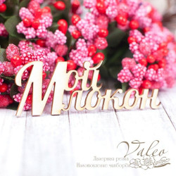 Чіпборд Valeo Мій локон 57*20мм V1572