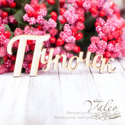 Чіпборд Valeo Пупочек 59*22мм V1573