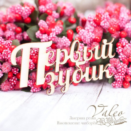 Чіпборд Valeo Перший зубик 56*27мм V1574