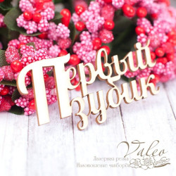 Чіпборд Valeo Перший зубик 56*27мм V1574