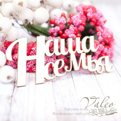 Чіпборд Valeo Наша сім'я 83*35мм V1575