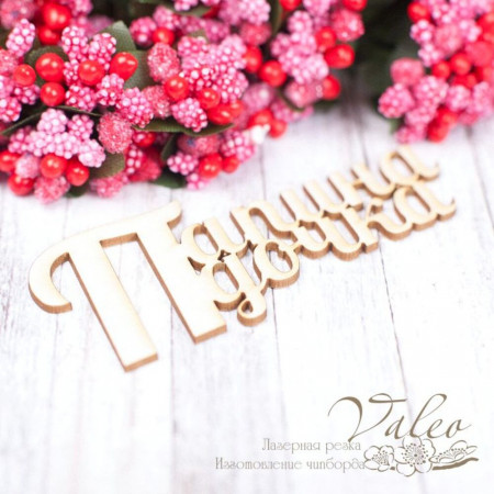 Чіпборд Valeo Тата дочка 76 * 31мм V1577