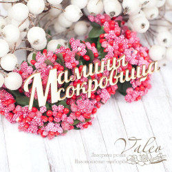 Чіпборд Valeo Мамині скарби 103*30мм V1581