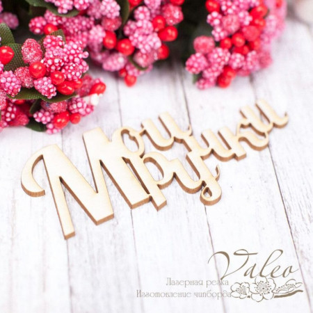 Чіпборд Valeo Мої ручки 74*37мм V1583