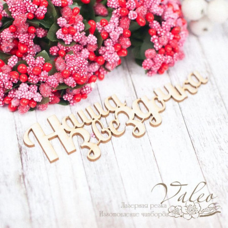 Чіпборд Valeo Наша зірочка 38*92мм V1585