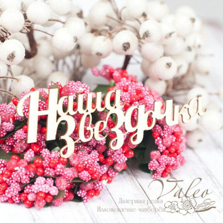 Чіпборд Valeo Наша зірочка 38*92мм V1585