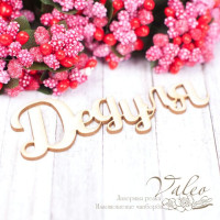 Чіпборд Valeo Дідусь 71*28мм V1587