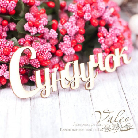 Чіпборд Valeo Скринька 75*32мм V1590