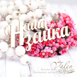 Чіпборд Valeo Наша зайчик 38*92мм V1591