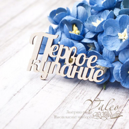 Чіпборд Valeo Перше купання 50*29мм V2776