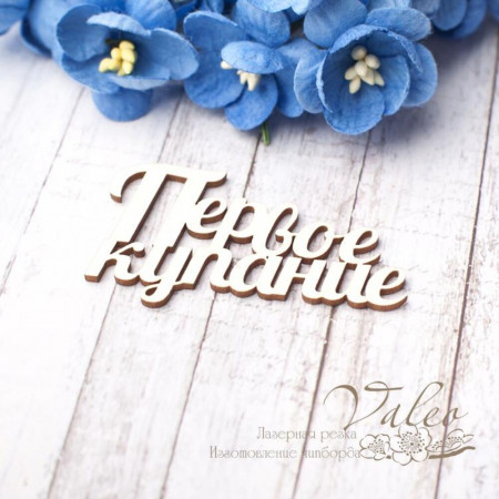 Чіпборд Valeo Перше купання 50*29мм V2776