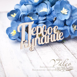 Чіпборд Valeo Перше купання 50*29мм V2776