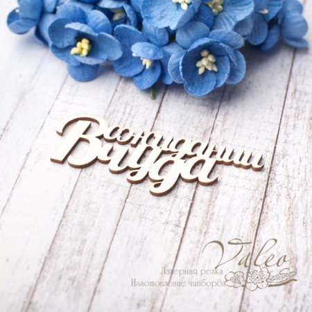 Чіпборд Valeo В очікуванні дива 63 * 25мм V2777