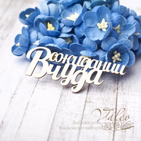 Чіпборд Valeo В очікуванні дива 63 * 25мм V2777