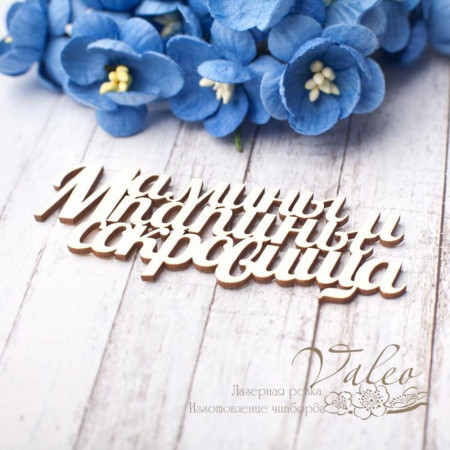 Чіпборд Valeo Мамині та татові скарби 69*28мм V2778