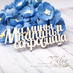 Чіпборд Valeo Мамині та татові скарби 69*28мм V2778
