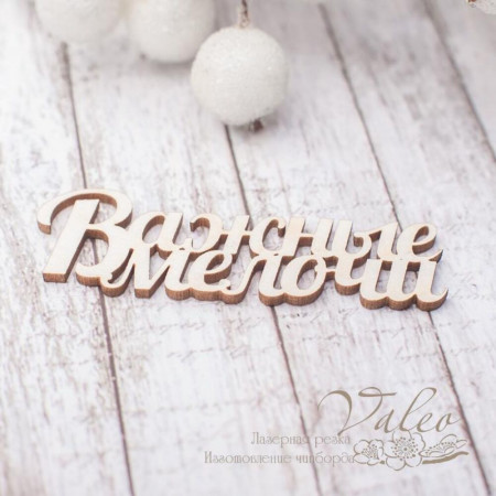 Чіпборд Valeo Важливі дрібниці 50*17мм V2782