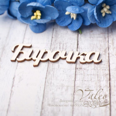 Чіпборд Valeo Бірочка 52*17мм V2783