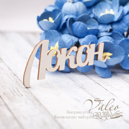 Чіпборд Valeo Локон 49*22мм V2784