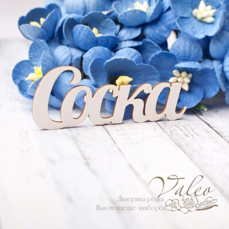 Чипборд Valeo Соска 49*19мм V2785