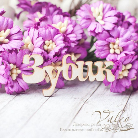 Чіпборд Valeo Зубик 50*21мм V2464