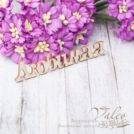 Чіпборд Valeo Улюблена 70*13мм V2473