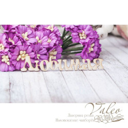 Чіпборд Valeo Улюблена 70*13мм V2473