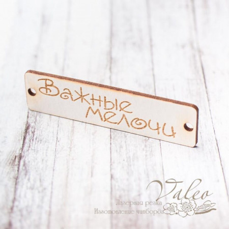 Чіпборд Valeo бирка Важливі дрібниці 60*15мм