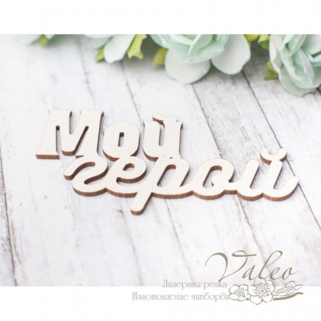 Чіпборд Valeo Мій герой 66*35мм V2869